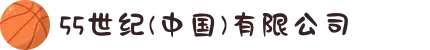 55世纪(中国)有限公司